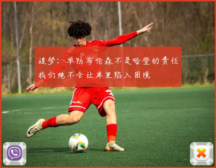 追梦：单防布伦森不是哈登的责任我们绝不会让库里陷入困境