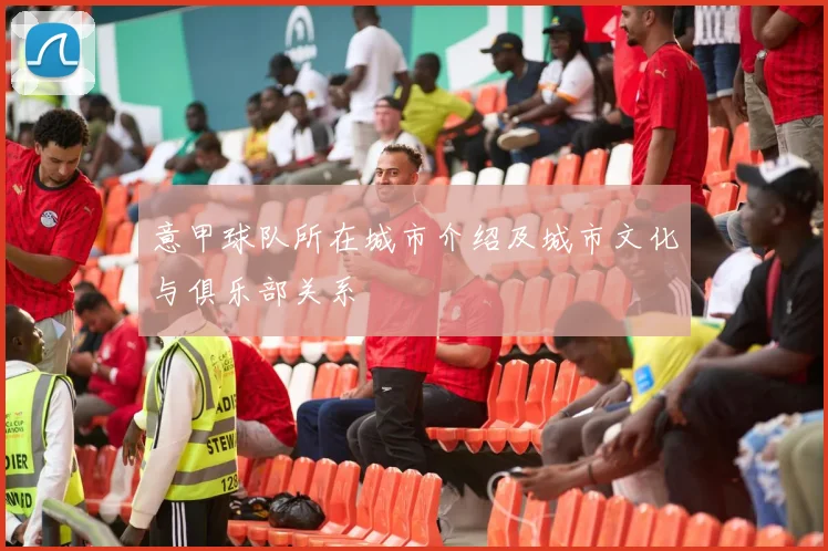 意甲球队所在城市介绍及城市文化与俱乐部关系