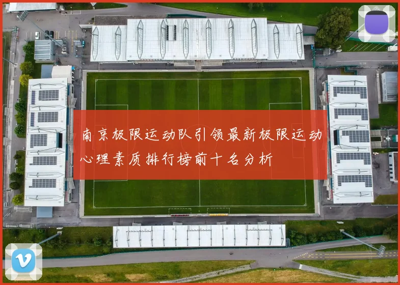 南京极限运动队引领最新极限运动心理素质排行榜前十名分析